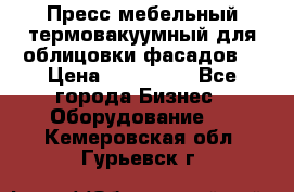 Пресс мебельный термовакуумный для облицовки фасадов. › Цена ­ 645 000 - Все города Бизнес » Оборудование   . Кемеровская обл.,Гурьевск г.